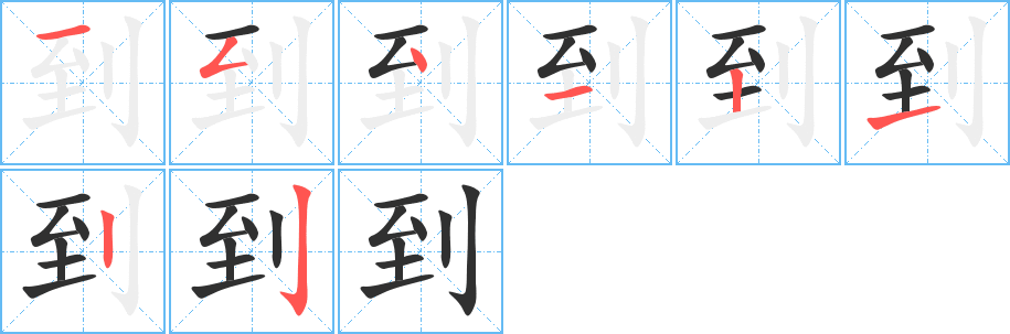 到的笔顺分步演示