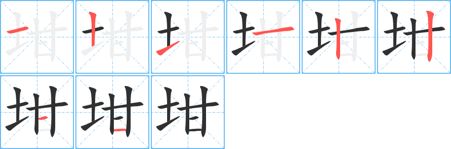 坩的笔顺分步演示