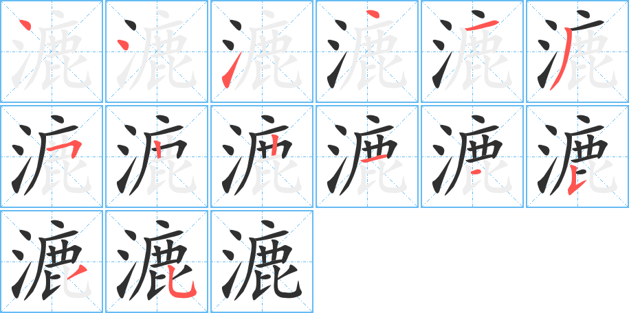 漉的笔顺分步演示