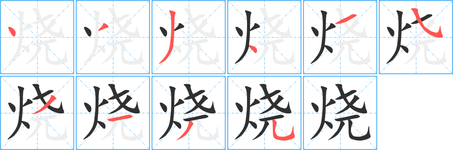 烧的笔顺分步演示