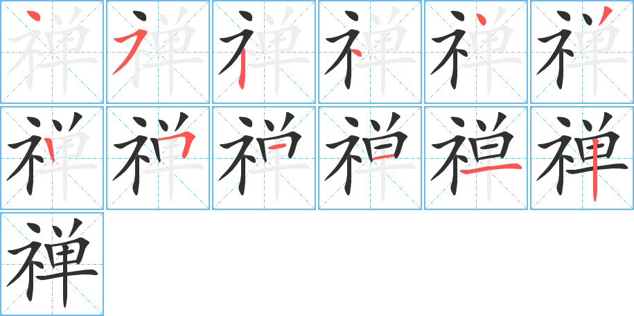 禅的笔顺分步演示