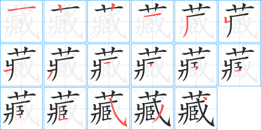 藏的笔顺分步演示